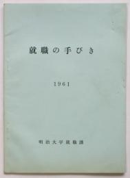 就職の手びき1961　明治大学就職課