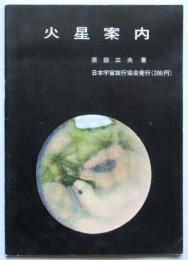 火星案内　附 火星に関する記事紹介