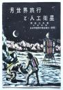 宇宙旅行と人工衛星