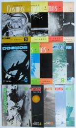 Cosmos 地球の科学　1962～1966内14冊