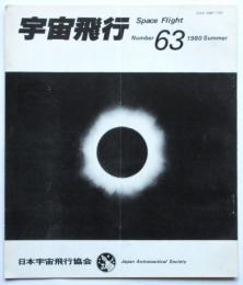 宇宙飛行　No.63　1980 Summer