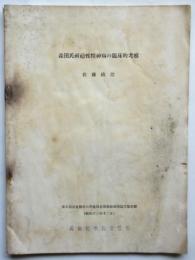 森田氏祈祷性精神病の臨床的考察　東京慈恵会医科大学森田名誉教授追悼論文集別冊