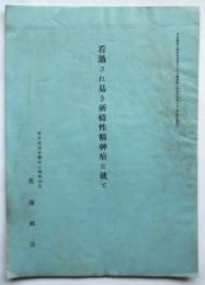 看過され易き祈祷性精神病に就て　日本医学及健康保険第3267号抜冊