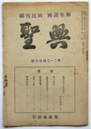 興聖　第3巻第2・3号合併号