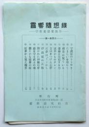 霊響随想録（内容見本）