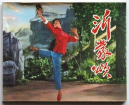 沂蒙頌　根据同名革命現代舞劇記録片