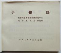 沂蒙頌　根据同名革命現代舞劇記録片