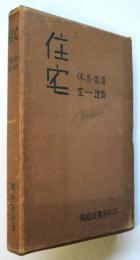 住宅　－休息・家具　室―建築－