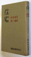 住宅　－休息・家具　室―建築－
