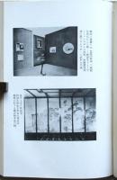 住宅　－休息・家具　室―建築－