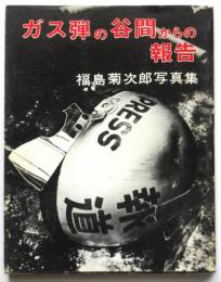 ガス弾の谷間からの報告　福島菊次郎写真集