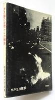ガス弾の谷間からの報告　福島菊次郎写真集