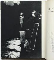 ガス弾の谷間からの報告　福島菊次郎写真集