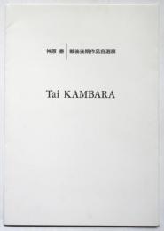 神原泰 戦後後期作品自選展 リーフレット