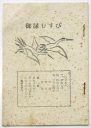 御縁むすび