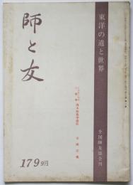 師と知　179号（第16巻第9号）