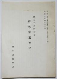 日本道教学会 第33回大会研究発表要旨