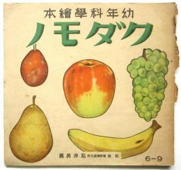 幼年科学絵本 クダモノ　裏表紙欠