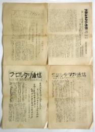 プロレタリア通信　No.20/23/24/25　４部