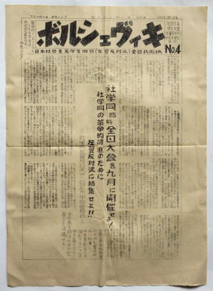 ボルシェヴィキ No.4 日本社会主義学生同盟(左翼反対派)全国 ボルシェヴィキ No.4 日本社会主義学生同盟(左翼反対派)全国