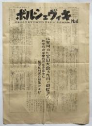 ボルシェヴィキ　No.4　日本社会主義学生同盟（左翼反対派）全国機関紙