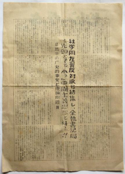 ボルシェヴィキ No.4 日本社会主義学生同盟（左翼反対派）全国