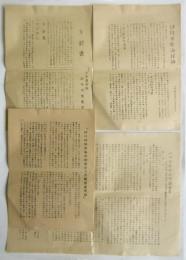 「砂川事件」資料　4点