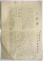 「砂川事件」資料　4点
