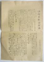 「砂川事件」資料　4点