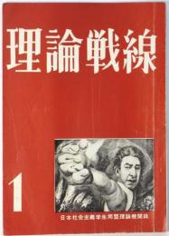 理論戦線　第1号　日本社会主義学生同盟理論機関紙