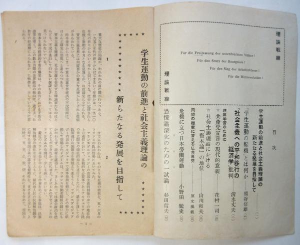 理論戦線 第1号 日本社会主義学生同盟理論機関紙(日本社会主義