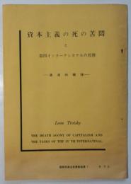 資本主義の死の苦悶と第四インターナショナルの任務－過渡的綱領－　国際共産主義運動叢書1
