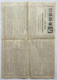 世界革命　第60号　革命的共産主義者同盟 （第四インタナショナル）機関紙