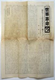 世界革命　第88号　革命的共産主義者同盟 （第四インタナショナル）機関紙