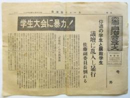 中央大学自治会ニュース　号外「学生大会に暴力！」