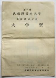 第4回 武蔵野音楽大学 本館落成記念 大学祭 プログラム