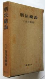 刑法総論