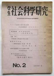学生社会科学研究　No.2　全日本学生社会科学研究会連合機関誌