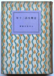音楽生活二十年