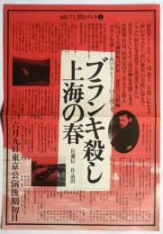 ブランキ殺し上海の春　68/71黒テント　チラシ