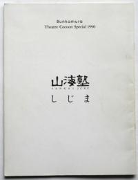 山海塾「しじま」プログラム