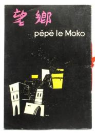 望郷 pépé le Moko 東京ミュージカルズ公演プログラム