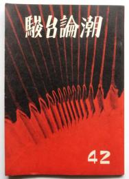 駿台論潮　第42号