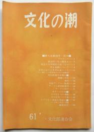 文化の潮　第4号　新入生歓迎号