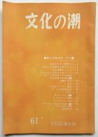 文化の潮　第4号　新入生歓迎号