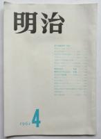 明治　第4号　新入生歓迎号