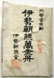 伊勢朝熊萬金丹　空袋