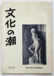 文化の潮　1958