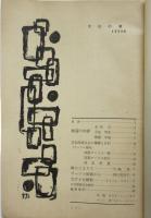 文化の潮　1958