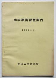 商学部演習室案内　1959年度